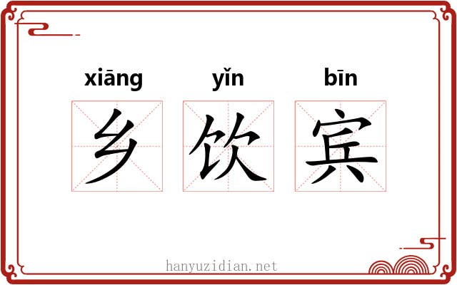 乡饮宾