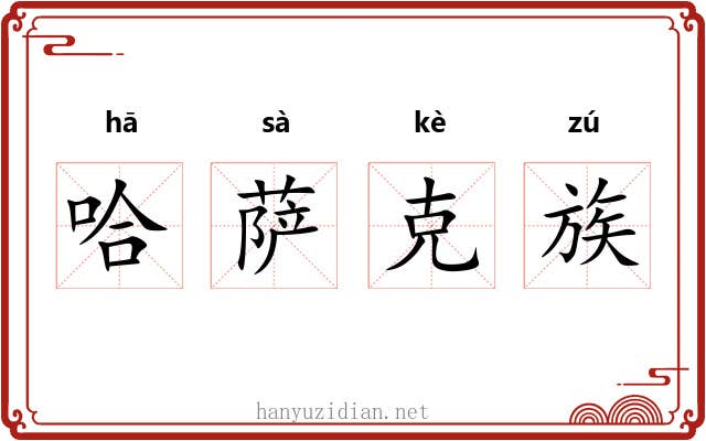 哈萨克族 哈萨克族