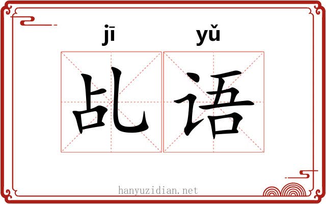 乩语