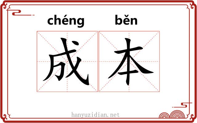 成本 成本