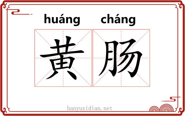 黄肠