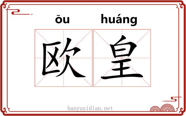 欧皇