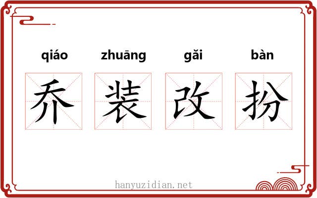 乔装改扮