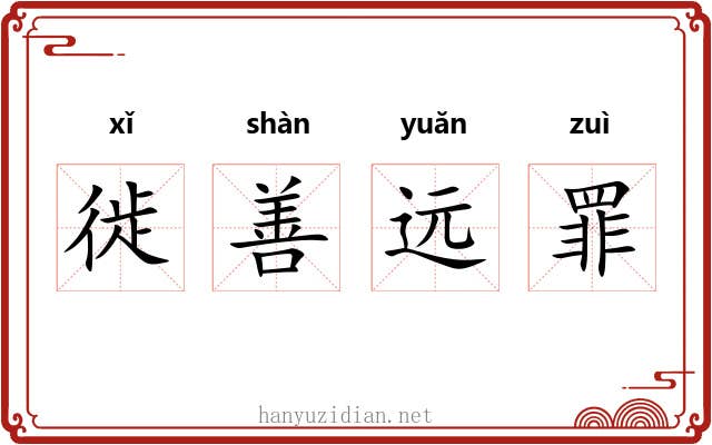 徙善远罪
