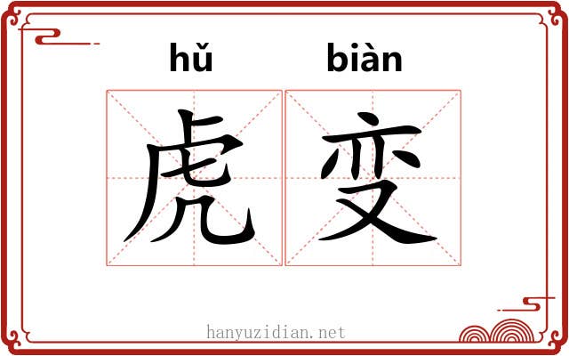 虎变 虎变