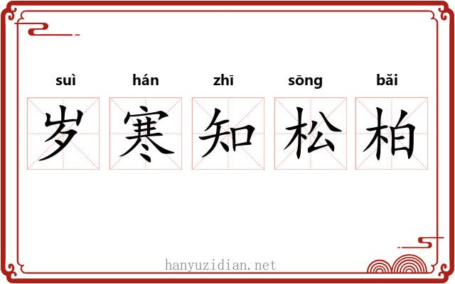 岁寒知松柏 岁寒知松柏