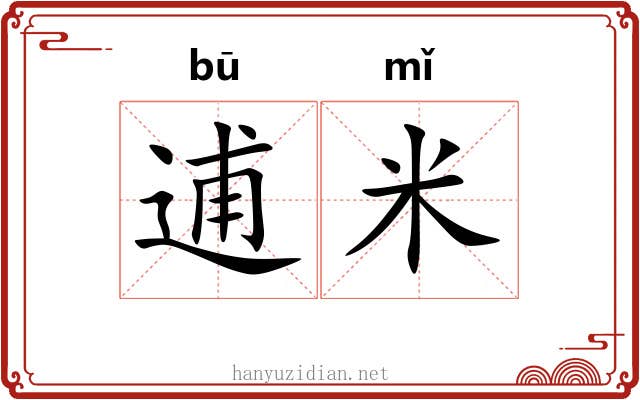 逋米