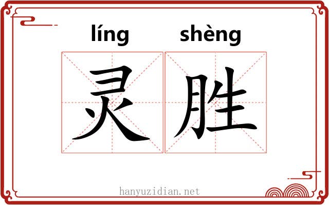 灵胜 灵胜