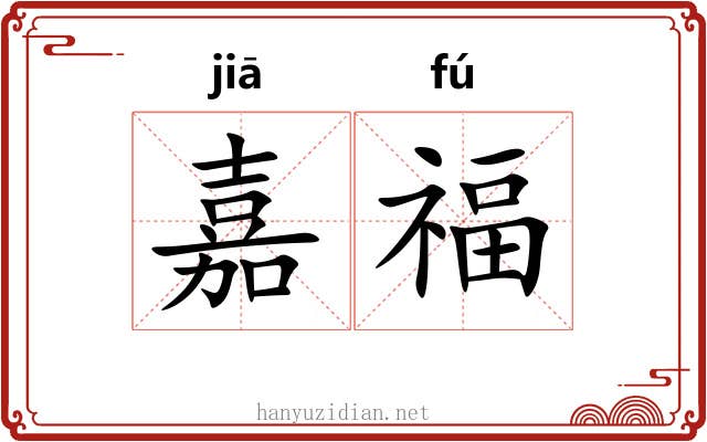 嘉福