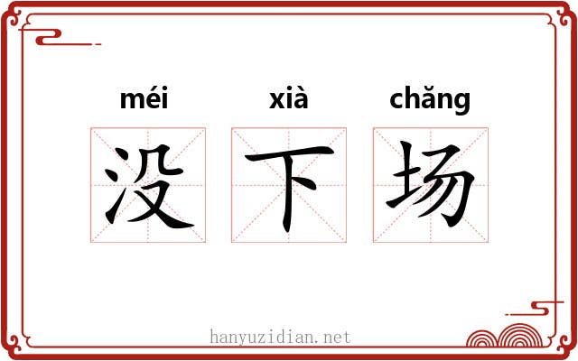 没下场
