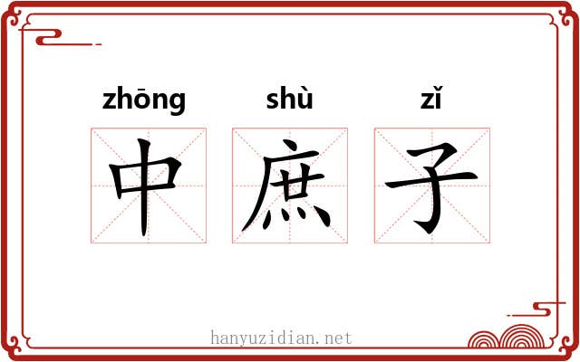 中庶子 中庶子