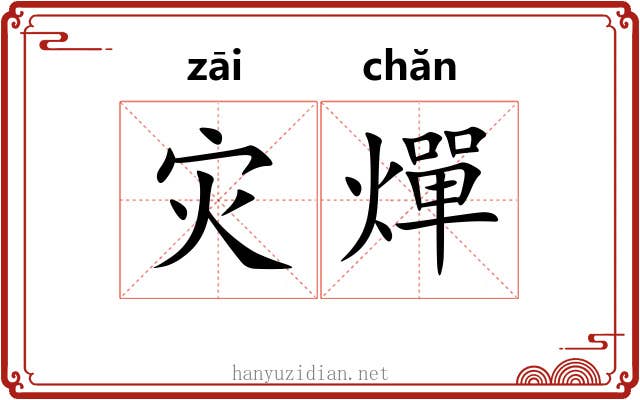 灾燀