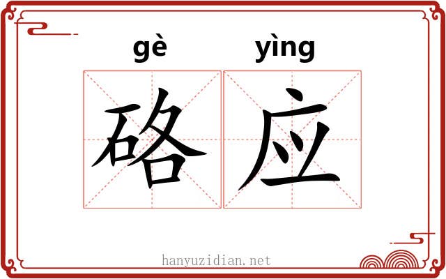 硌应 硌应