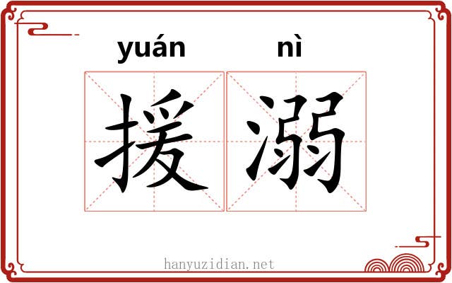 援溺