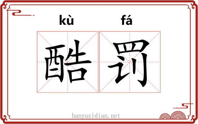 酷罚