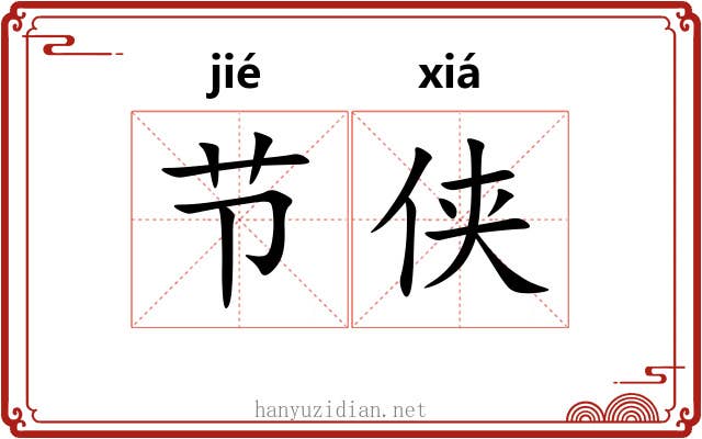 节侠