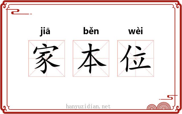 家本位