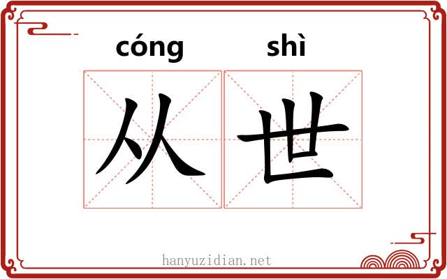 从世 从世