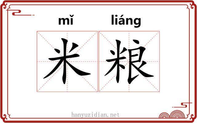 米粮