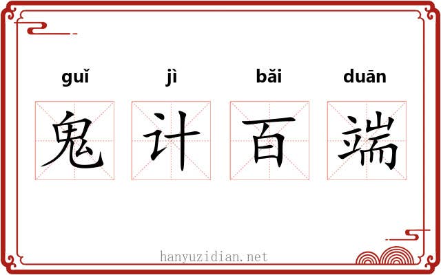 鬼计百端 鬼计百端