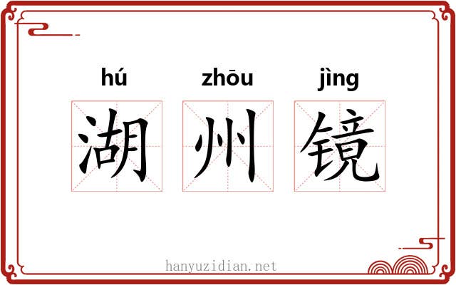 湖州镜 湖州镜