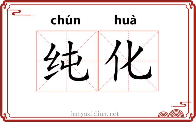 纯化 纯化