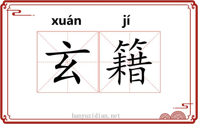 玄籍