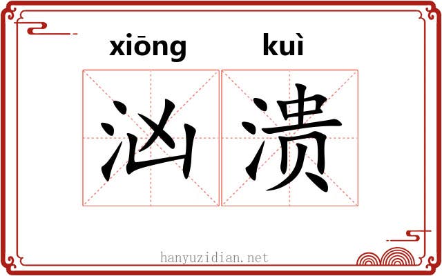 汹溃