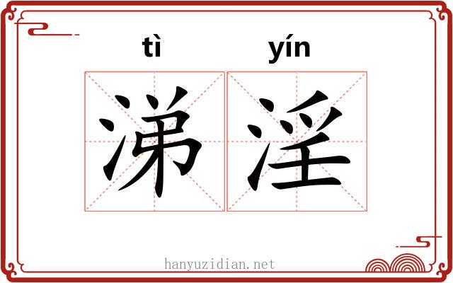 涕淫