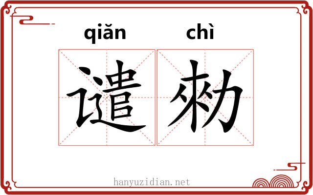 谴勑