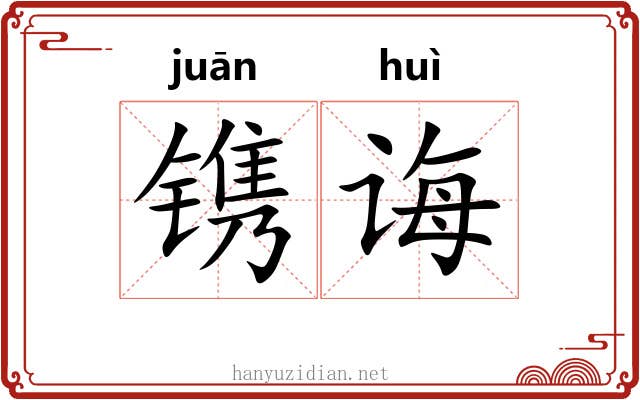 镌诲