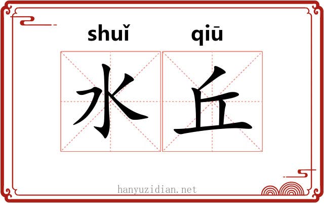 水丘