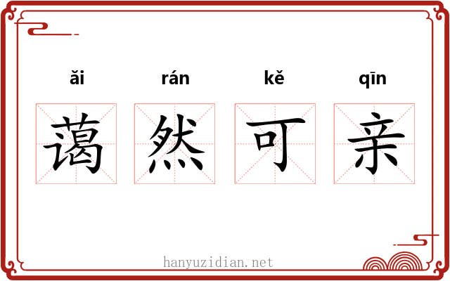 蔼然可亲 蔼然可亲