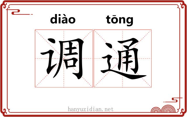 调通 调通