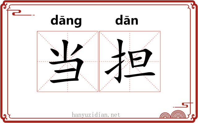 当担