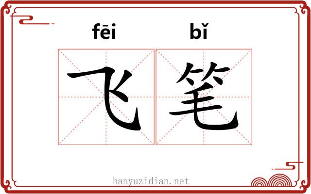 飞笔