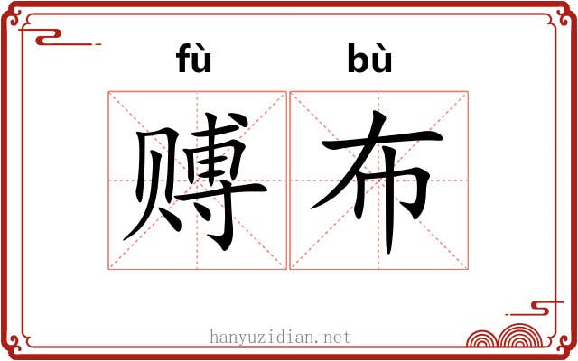 赙布