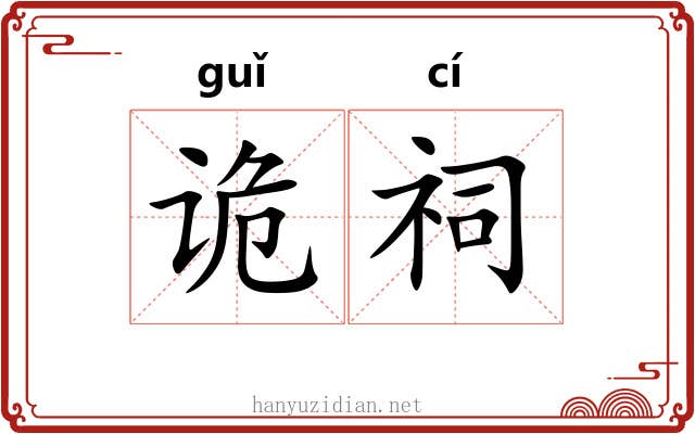 诡祠