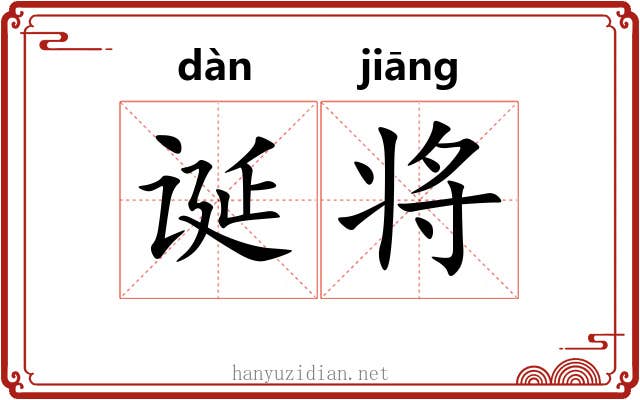 诞将 诞将