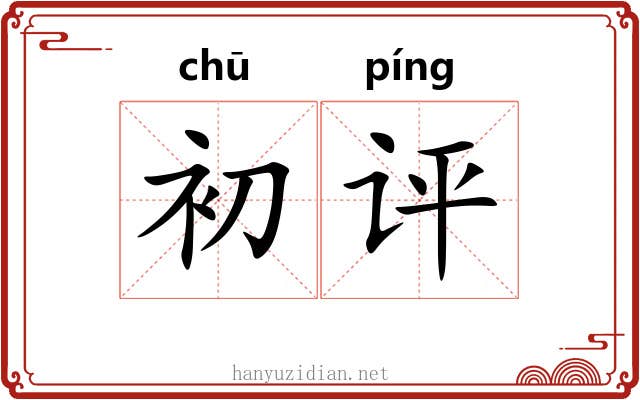 初评