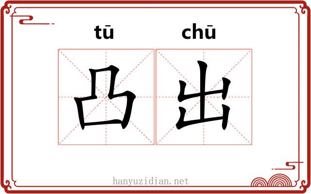 凸出 凸出