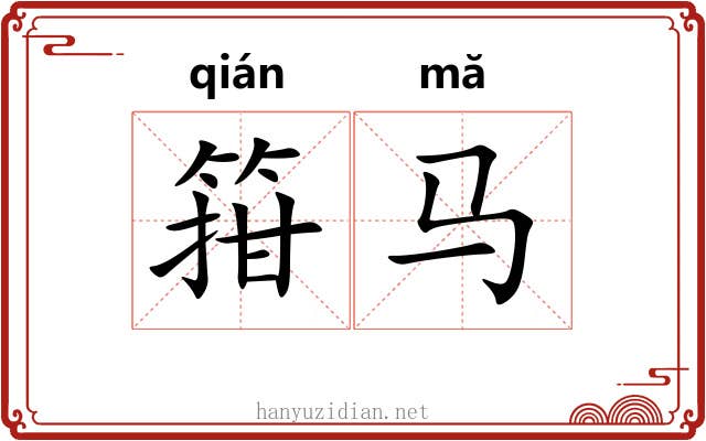 箝马