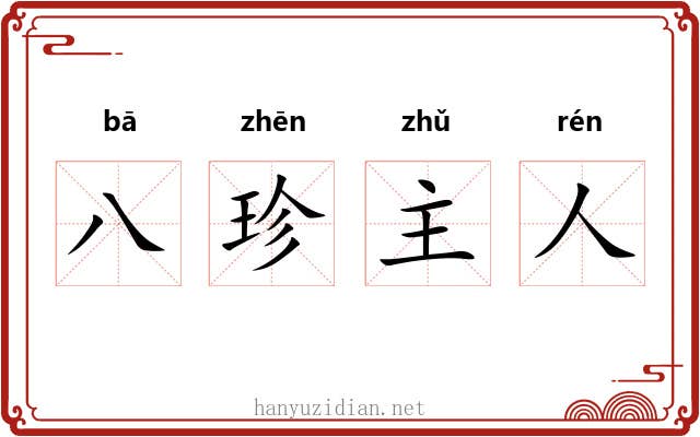 八珍主人 八珍主人