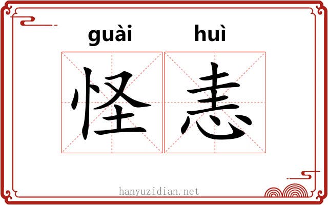 怪恚