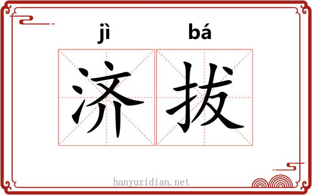 济拔 济拔