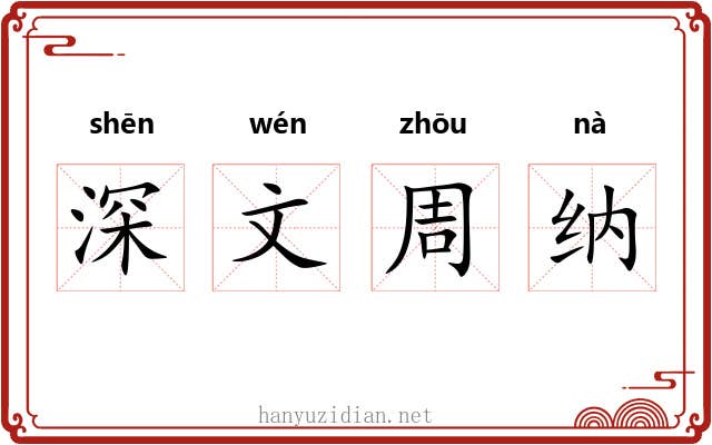 深文周纳