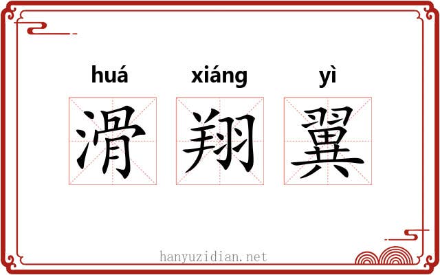滑翔翼