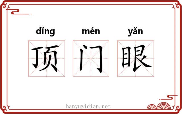 顶门眼 顶门眼