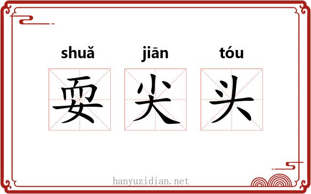耍尖头