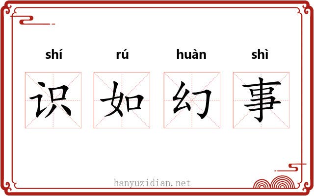 识如幻事 识如幻事